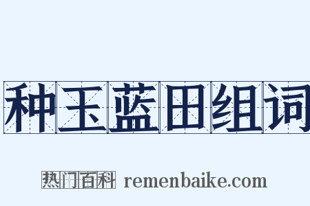 种玉蓝田组词是什么意思的图片